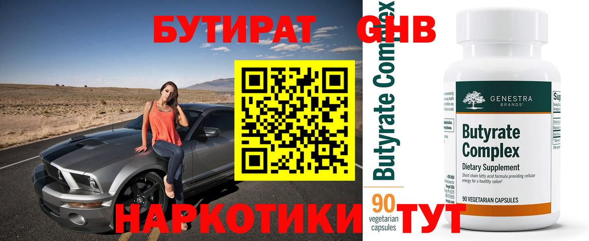 Каменск-Шахтинский  Бутират бутик  БУТИРАТ  Вход с VPN 